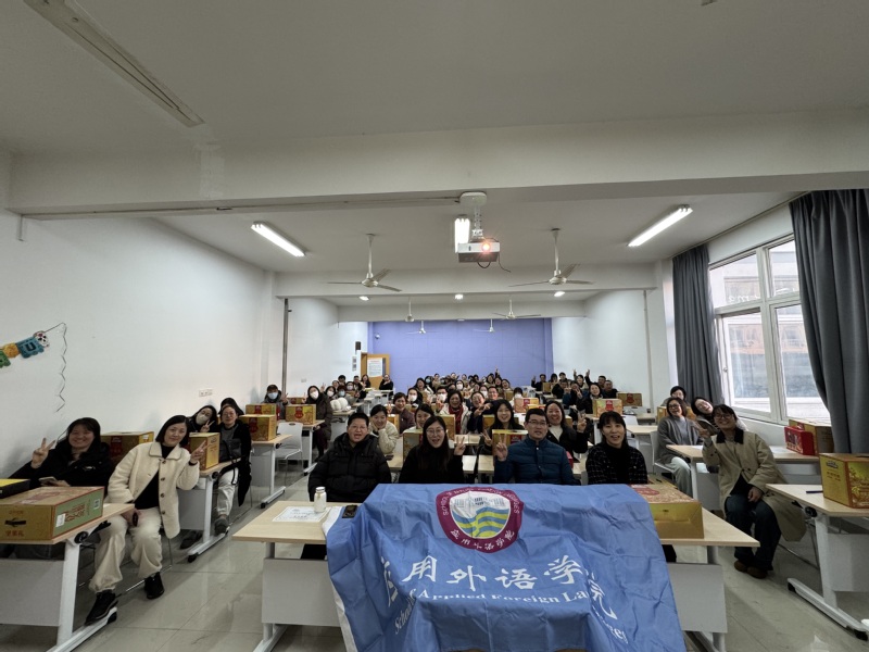 应用外语学院召开2024年度教...